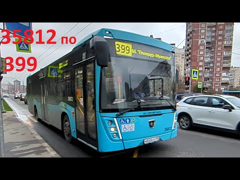 Видео: Автобус "35812 по 399" СПб 15-*: НефАЗ-5299-40-57 35812 по №399 (12.11.25)