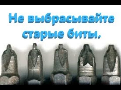 Видео: Не выбрасывайте старые биты, они будут лучше чем новые. Как восстановить биту.