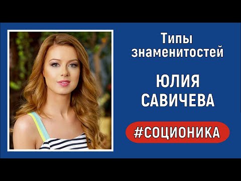 Видео: Соционика. Юлия Савичева. Практический разбор.