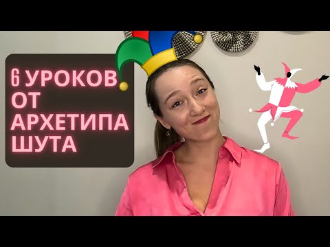 Видео: 6 уроков от архетипа Шута: как активировать его в жизни