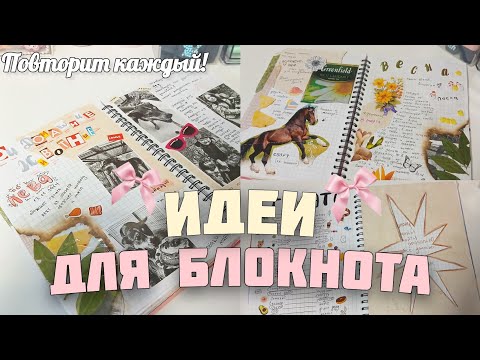 Видео: ИДЕИ ДЛЯ БЛОКНОТА ✨️ повторит каждый!
