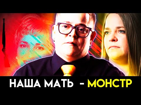 Видео: Родная мать превратилась в монстра / История семьи Берд /