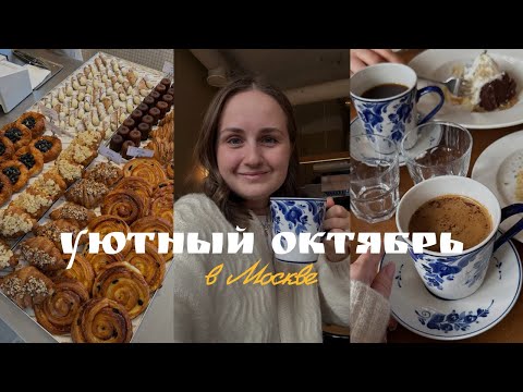 Видео: Октябрьский влог: осень в Москве, классные места, уютные рецепты❤️