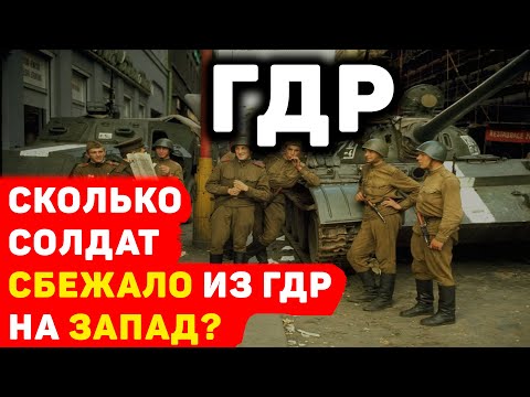 Видео: СЕКРЕТНЫЕ ФАКТЫ: СКОЛЬКО СОВЕТСКИХ СОЛДАТ ПЕРЕБЕЖАЛО НА ЗАПАД ИЗ ГДР
