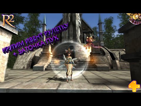 Видео: R2 ONLINE ИВЕНТ РУЛЕТКА 58 РАЗ, ЧТО ДОСТАЛ?! + ЗАТОЧКА ПУХ