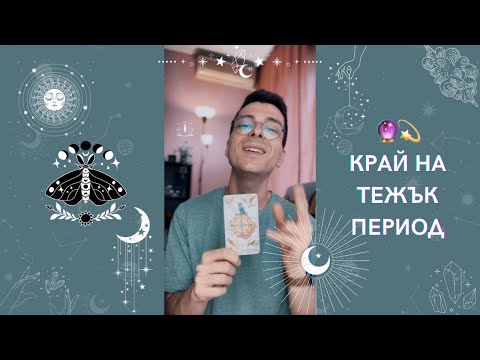 Видео: 🔮 Край на тежък период 💫 | Таро разклад - AbundantKiko 🦋
