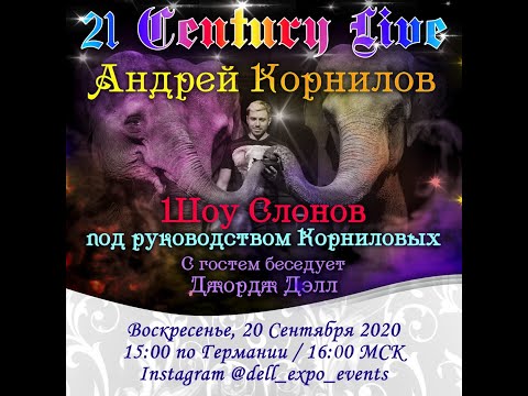 Видео: Джордж Дэлл - интервью 21 века с Андреем Корниловым, дрессировщик слонов 4 поколения, более 130 лет