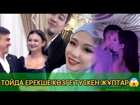 Видео: САТДАУЛЕТ ТОЙДА ЗАРИНАНЫ ОФИЦИАНТТАН ҚЫЗҒАНЫП БАЙБАЛАМ САЛДЫ😱 Еңлік Дарханмен😱🫣 #зарина​ #аянаерасыл