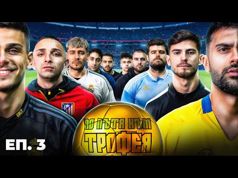 Видео: ПО ПЪТЯ КЪМ ТРОФЕЯ... ЕП. 3
