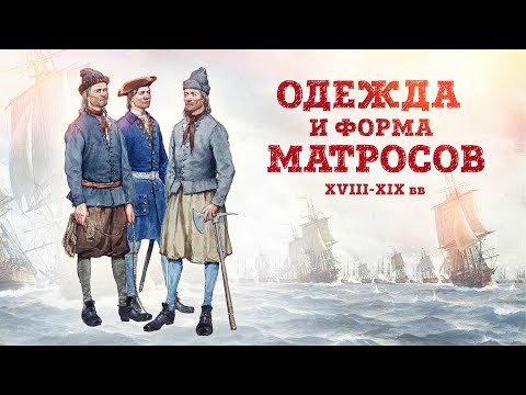 Видео: Одежда и форма моряков парусного флота | Кирилл Назаренко