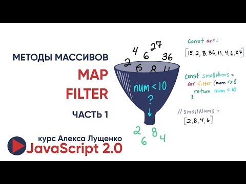 Видео: JavaScript v2.0 Изучаем map, filter