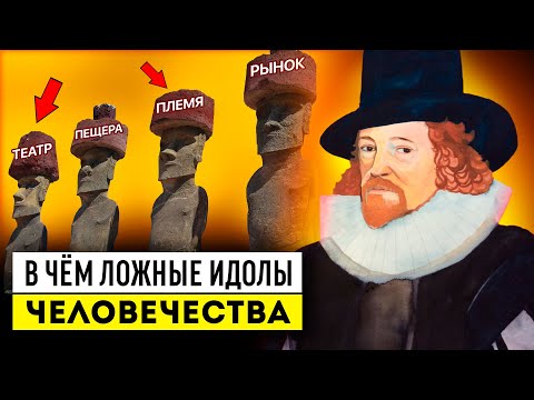 Видео: ФРЭНСИС БЭКОН КРЕСТНЫЙ ОТЕЦ НАУКИ И ЛОЖНЫЕ ИДОЛЫ:  ИДОЛ ПЕЩЕРЫ ПО БЭКОНУ И ИДОЛ ТЕАТРА ПО БЭКОНУ