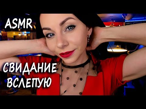 Видео: АСМР 100% РЕАЛЬНОЕ СВИДАНИЕ ВСЛЕПУЮ С МИЛОЙ ДЕВУШКОЙ ❤️ РОЛЕВАЯ ИГРА | ASMR 100% FIRST REAL DATE