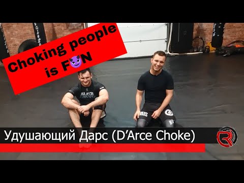 Видео: 3 секрета удушающего дарс (3 secrets of d'arce choke)