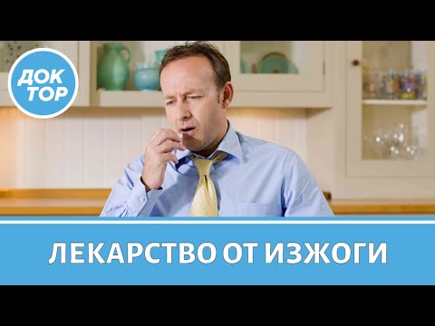 Видео: Чем опасны лекарства от изжоги