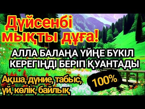 Видео: 🕌ДҮЙСЕНБІ КҮНІ ЕҢ ҚҰДІРЕТТІ ДҰҒА! Алла бүкіл тілеуіңді және балаңа керектің бәрін беріп қояды🌙
