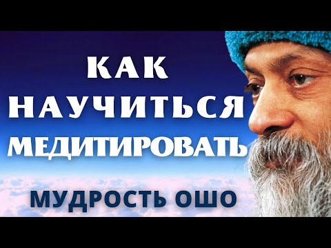 Видео: КАК НАУЧИТЬСЯ МЕДИТИРОВАТЬ. ОШО