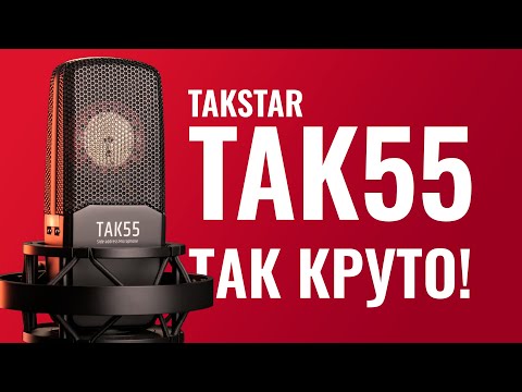 Видео: Король бюджетных микрофонов! Обзор TAKSTAR TAK55