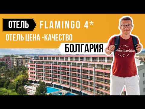 Видео: Отель Flamingo 4* Болгария / обзор отеля / курорт Солнечный берег