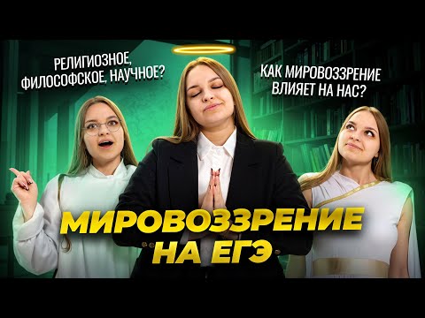 Видео: Мировоззрение на ЕГЭ по обществознанию: основные виды и их особенности | Задание 2 и 3 | Умскул