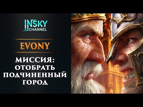 Видео: Evony. Миссия: отобрать подчиненный город.