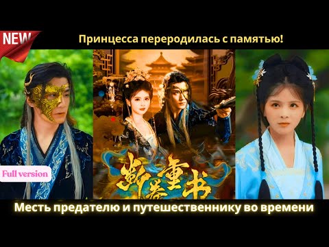 Видео: Принцесса переродилась с памятью! Месть предателю и путешественнику во времени 🔥👑