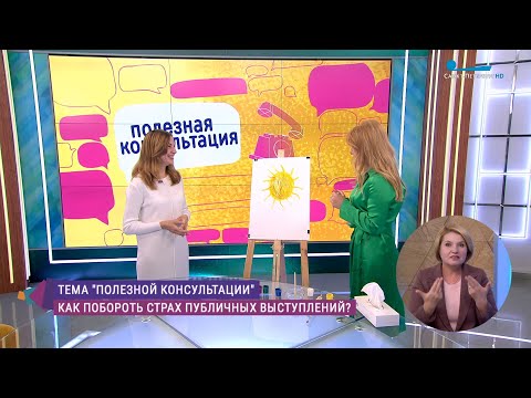 Видео: Как побороть страх публичных выступлений? Консультация психолога