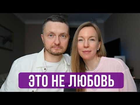 Видео: 18 лет женаты — и то, что мы называли ЛЮБОВЬЮ, чуть не разрушило нас