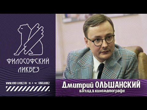 Видео: #КИНОЛИКБЕЗ : Дмитрий Ольшанский - Взгляд в кинематографе