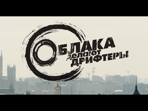 Видео: Облака делают дрифтеры