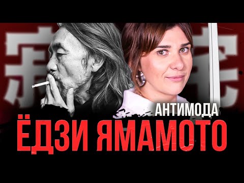 Видео: Антимода и Хиросима-шик от Йоджи Ямамото | История моды