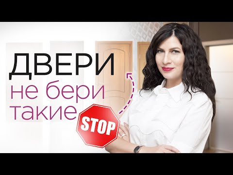 Видео: Межкомнатные двери - НЕ БЕРИ такие | Антидизайн| Двери, которые вышли из моды и никогда не вернутся