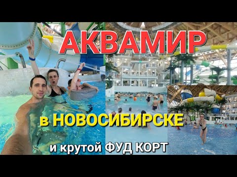 Видео: КРУТОЙ АКВАПАРК , огромный  ФУДКОРТ и СБОРЫ ДОМОЙ #рекомендации  #влог #топ #аквапарк #новосибирск