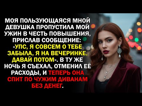 Видео: Моя пользующаяся мной девушка пропустила мой ужин в честь повышения, прислав сообщение: «Упс...