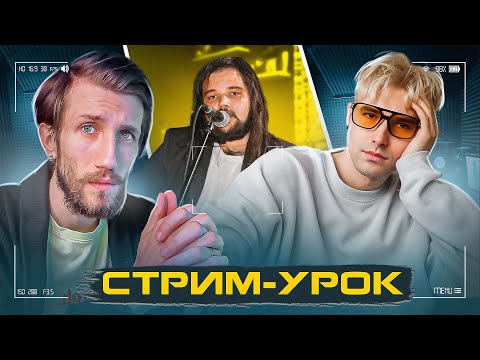 Видео: Я ФАЛЬШИВЛЮ, ЧТО ДЕЛАТЬ? | ОТКРЫТЫЙ Стрим-Урок Влада Исакова