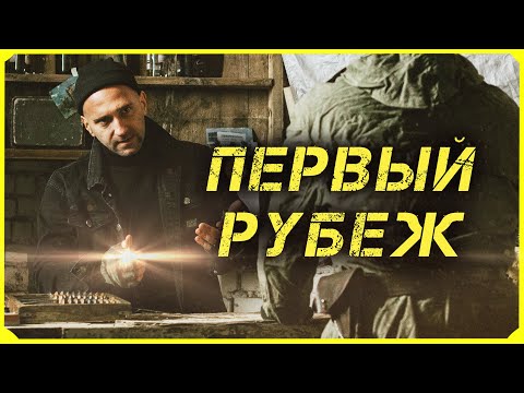 Видео: СТАЛКЕР Фильм - "Первый Рубеж" | STALKER