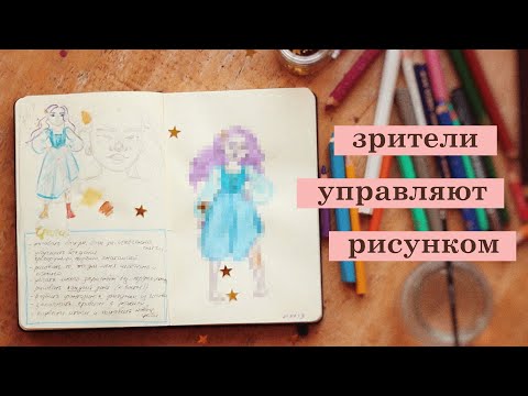 Видео: зрители управляют моим рисунком | #рисовация