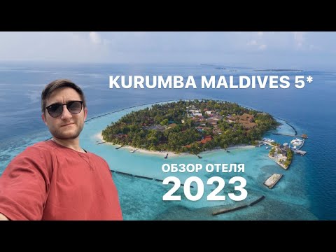 Видео: Kurumba Maldives 5* (отель Курумба Мальдивс) обзор отеля 2023 Мальдивы