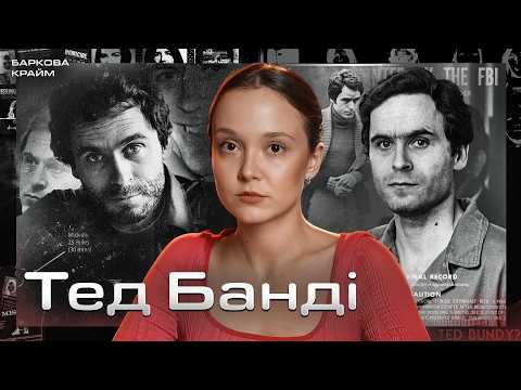Видео: БАНДІ: ІСТОРІЯ НАЙЖОРСТОКІШОГО МАНІЯКА АМЕРИКИ
