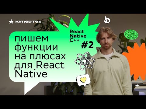 Видео: Пишем функции на плюсах для RN | Серия React Native C++ | Евгений Прокопьев | Купер.тех