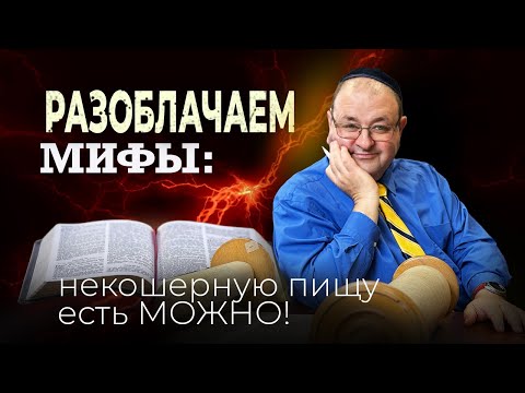 Видео: Некошерную пищу есть МОЖНО!