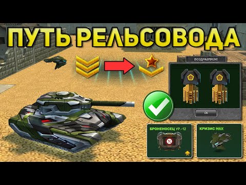Видео: ПУТЬ РЕЛЬСОВОДА #3 | ПОЛУЧИЛ КРИЗИС и БРОНЕНОСЕЦ на МАСТЕР-СЕРЖАНТЕ !!! ЖЕСТЬ ГАРАЖ !!! ТАНКИ ОНЛАЙН