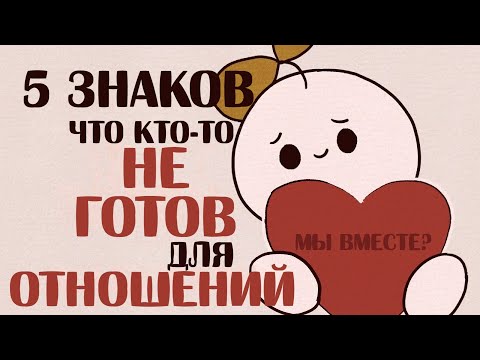 Видео: 5 Признаков Того, Что Кое-кто Не Готов К Отношениям
