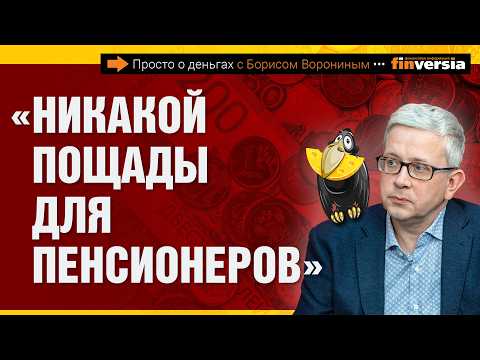 Видео: Биометрия возвращается. Пенсионеров оцифруют. В Социальном фонде - новые расходы | Борис Воронин