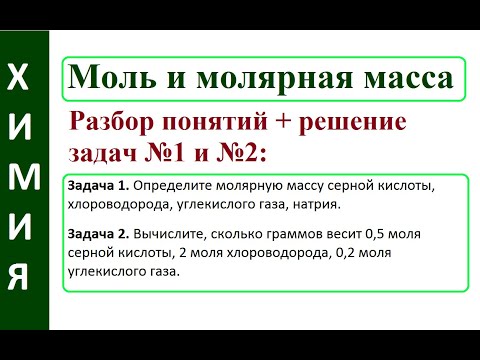 Видео: Моль. Молярная масса. Решение задач по химии. Часть 1.