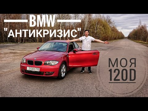 Видео: Я купил BMW 120d. Экономим, не теряя в удовольствии