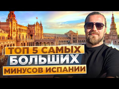 Видео: 5 больших минусов жизни в Испании