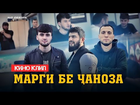 Видео: КИНОИ КОРИ САЛОХ ВА БАХА....  ОДАМИ КАРЗИДОР