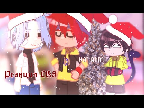 Видео: •|Реакция СК8 на ТТ|•(ОПИСАНИЕ!!!!!!)