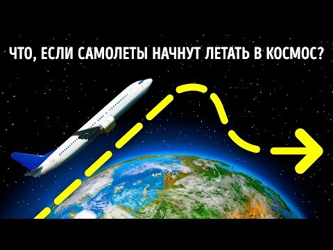 Видео: Что произойдет, если самолет почти достигнет космоса